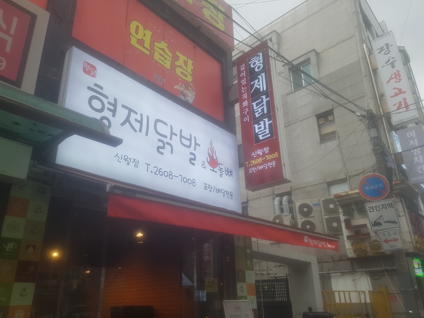 형제닭발 신월점