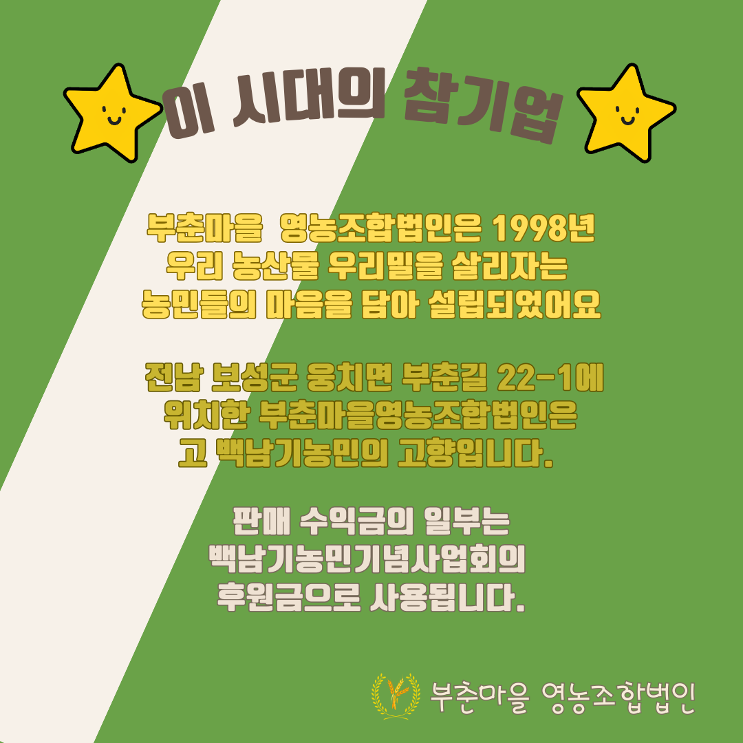 부춘마을영농조합법인