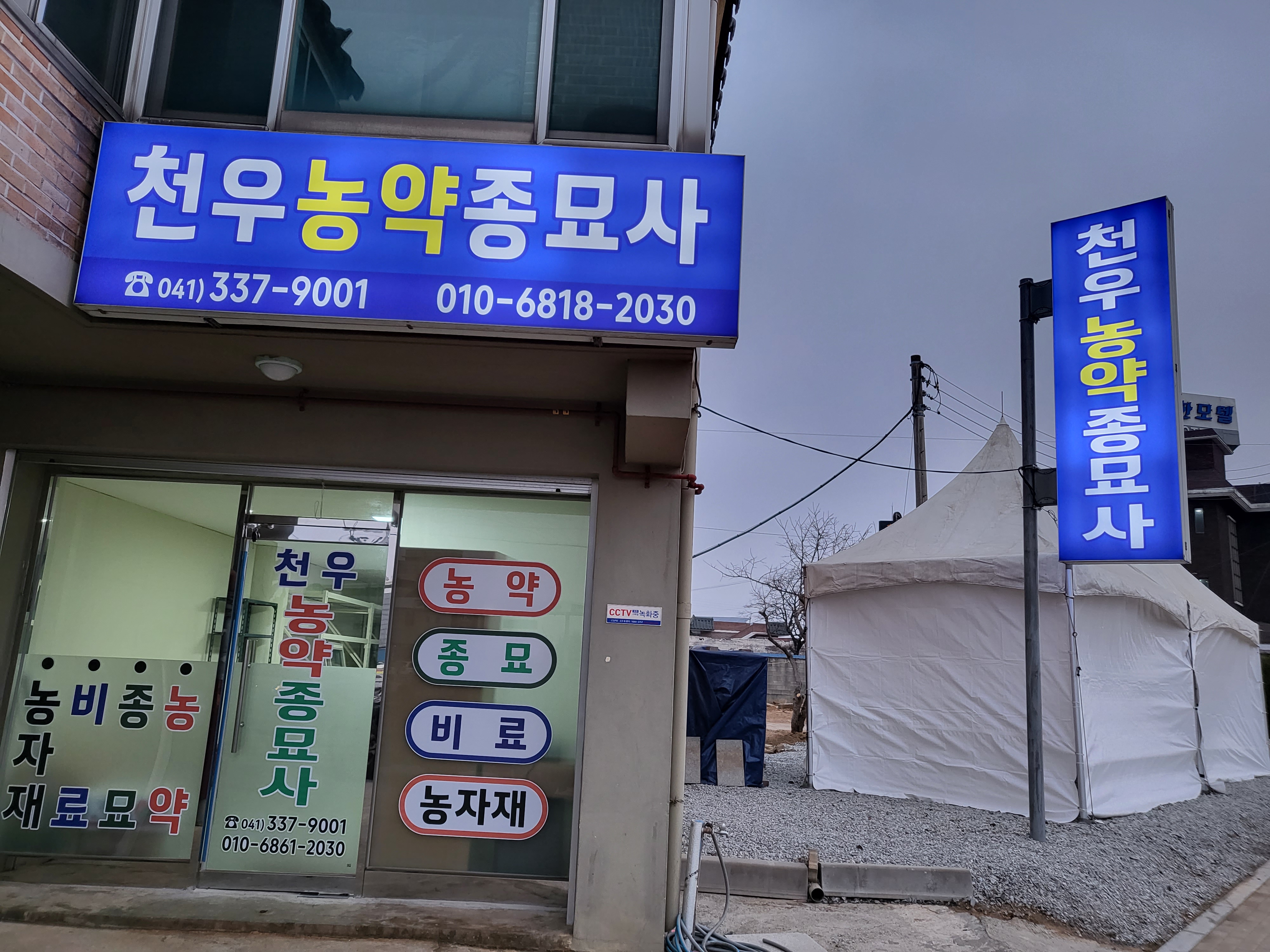 천우농약종묘사