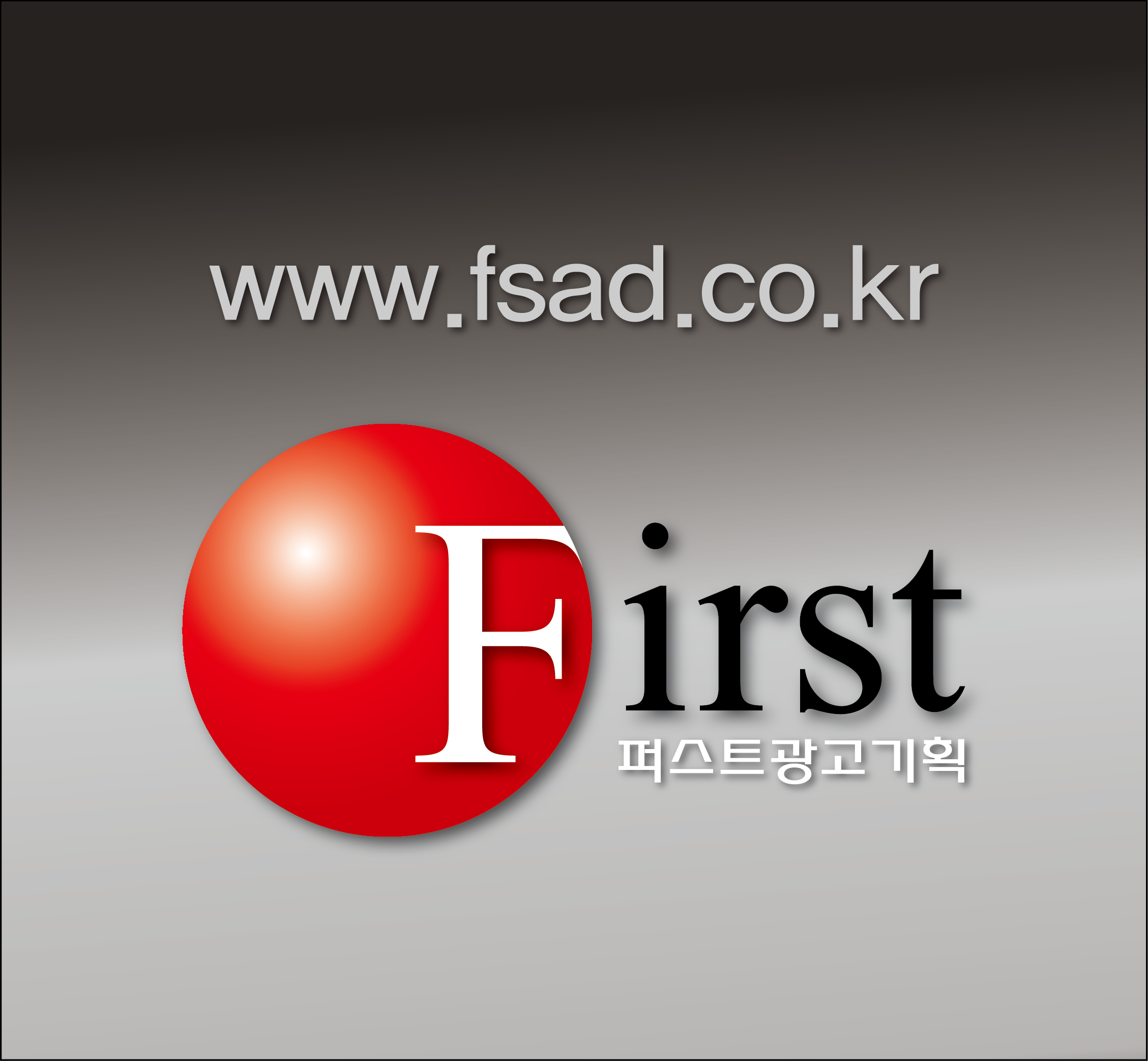 퍼스트광고기획