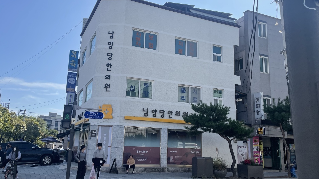 남양당한의원
