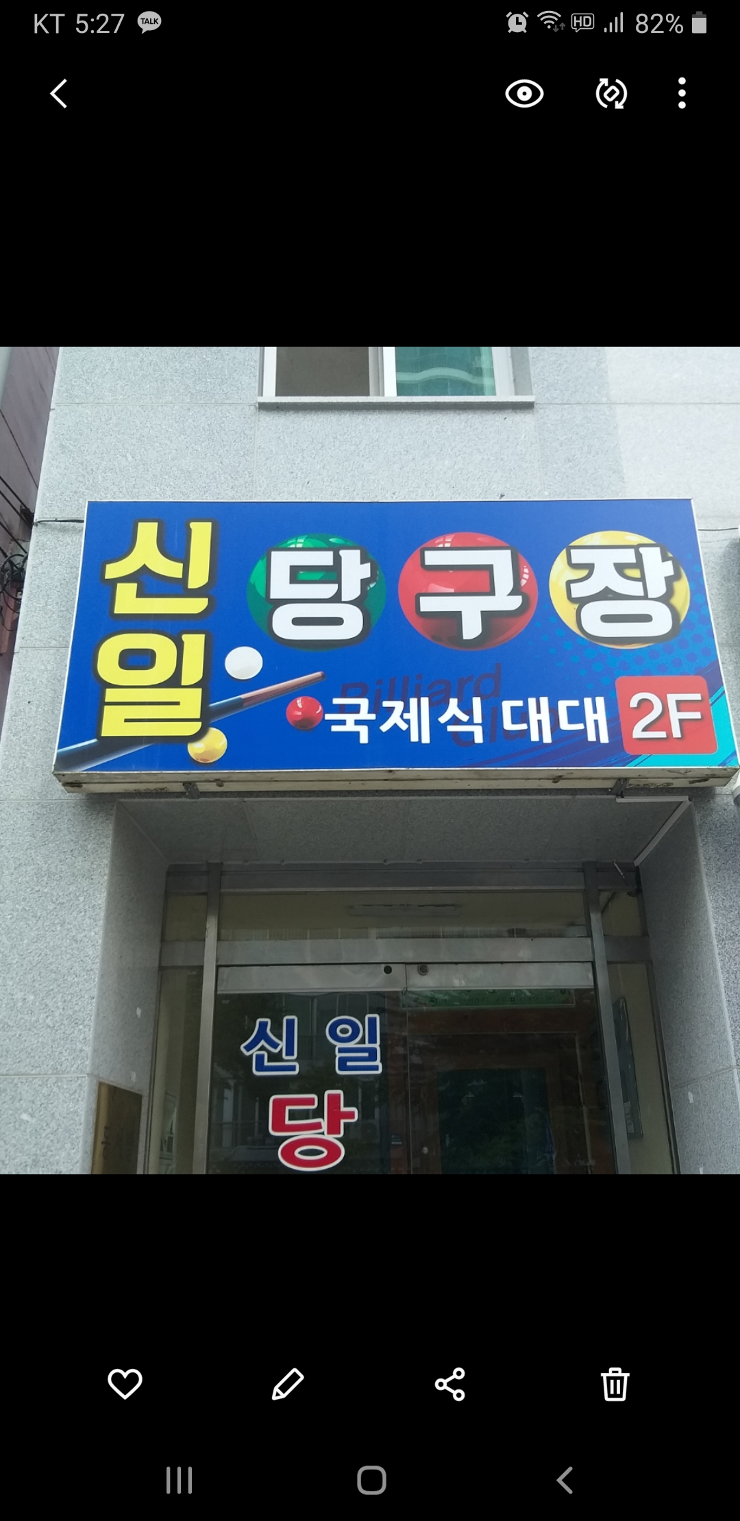신일당구장