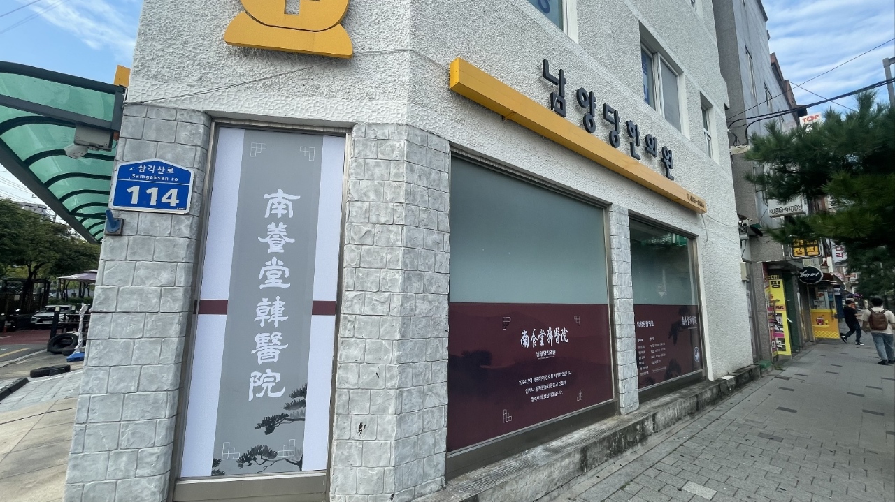 남양당한의원