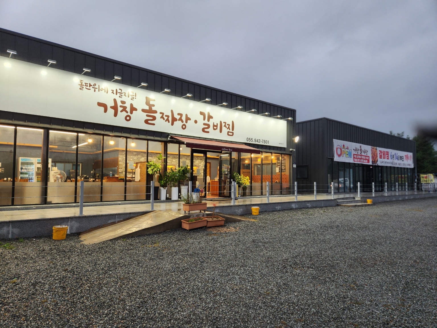 거창돌짜장갈비찜