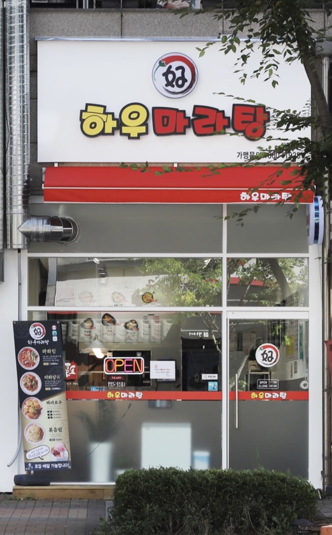 하우마라탕 청라점