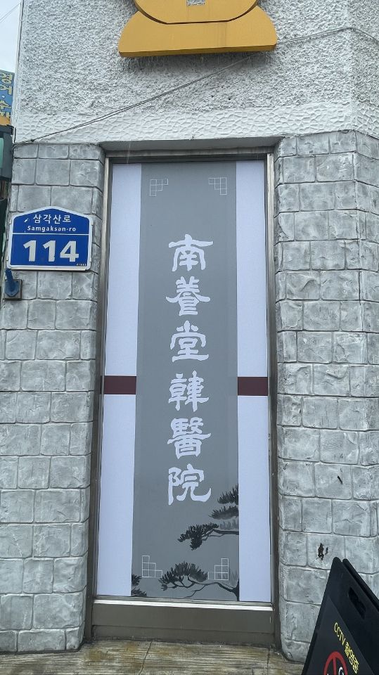 남양당한의원