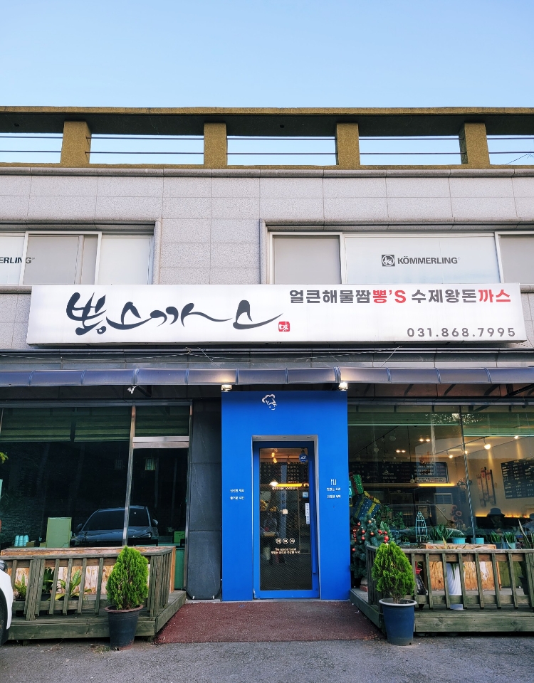 뽕스까스 본점