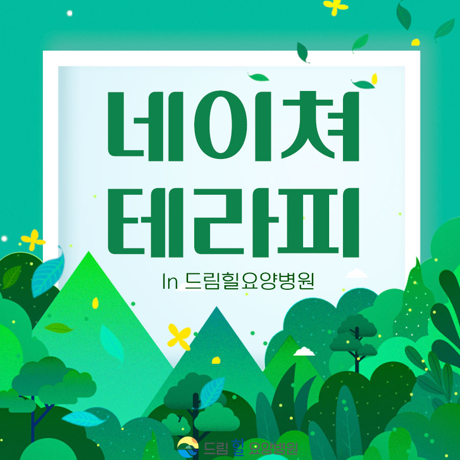 드림힐요양병원