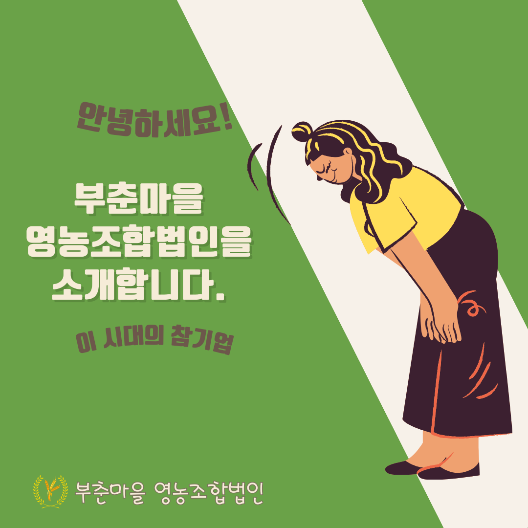부춘마을영농조합법인