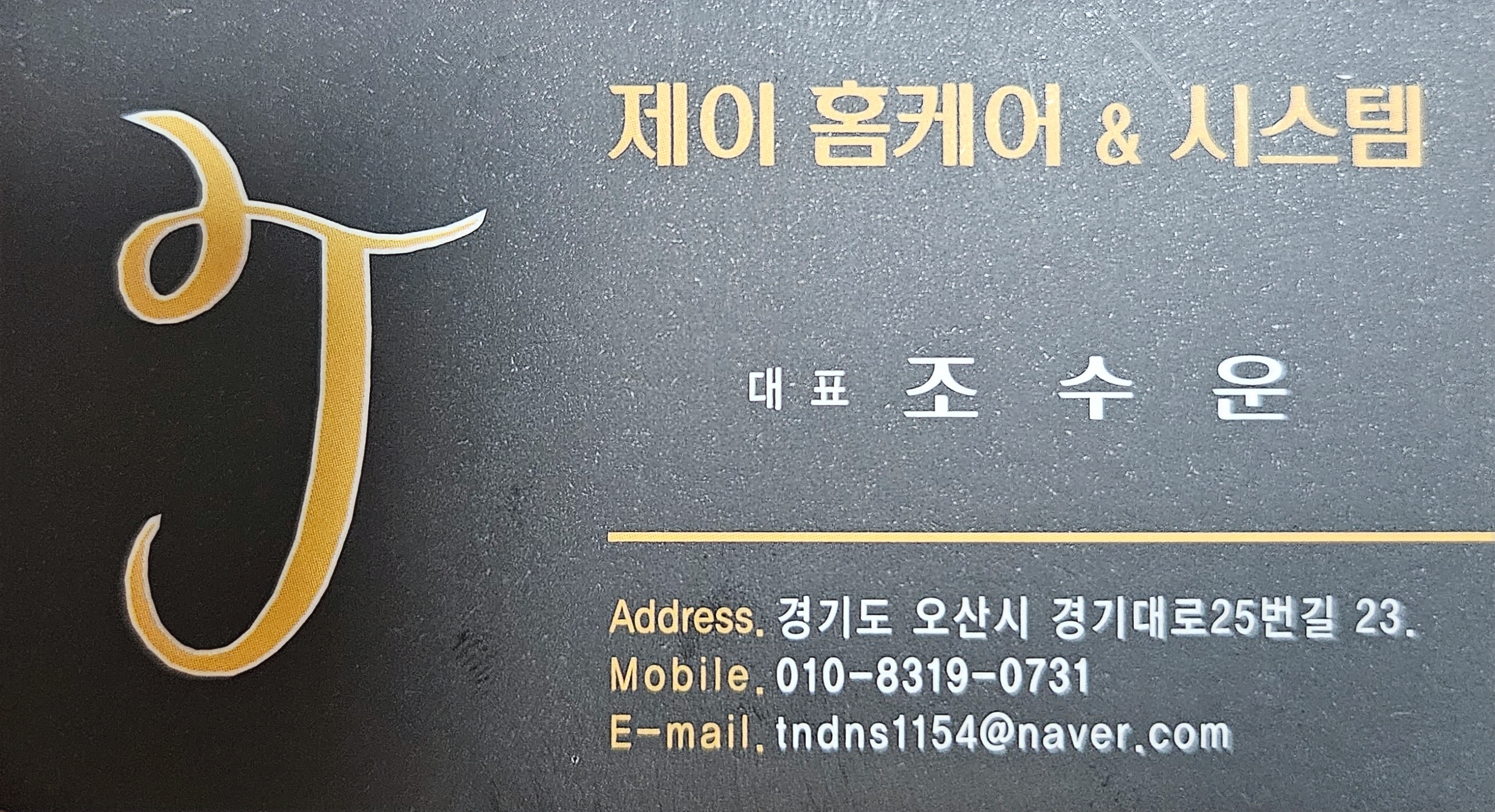 제이 홈케어&시스템
