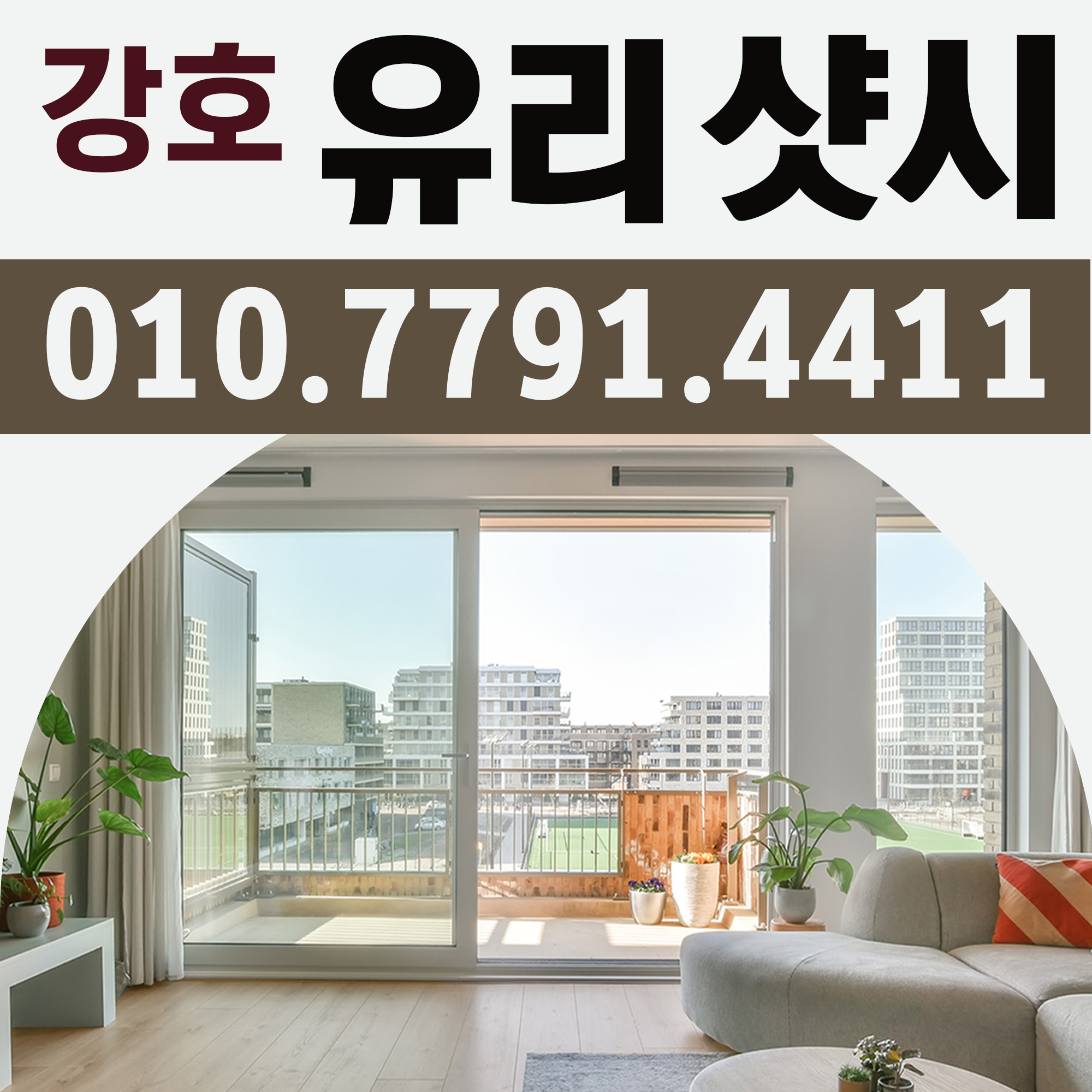 강호 유리 샷시