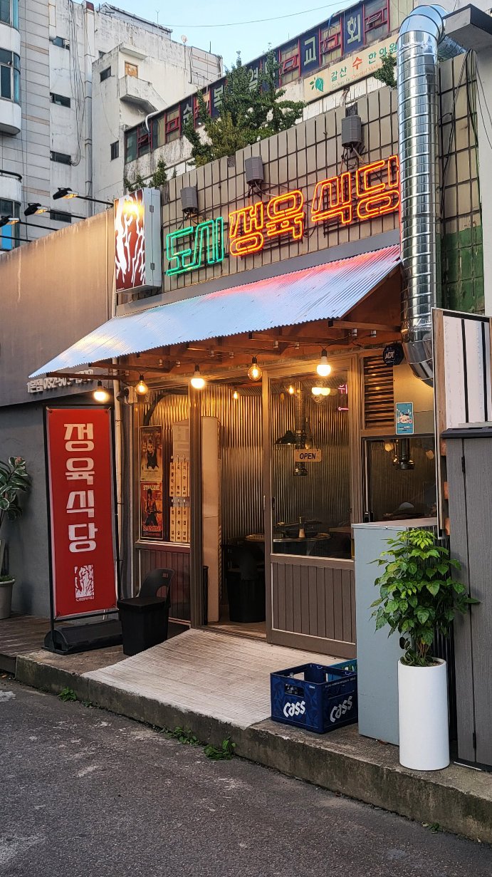 도시정육식당