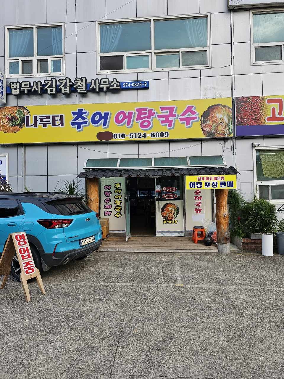 나루터 추어어탕국수