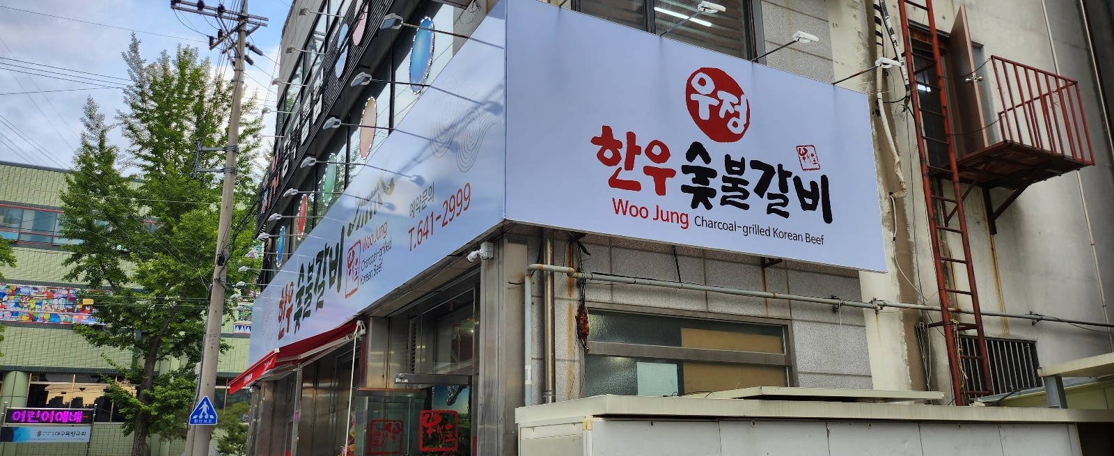 우정한우숯불갈비