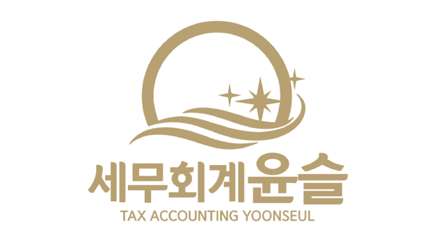 세무회계윤슬