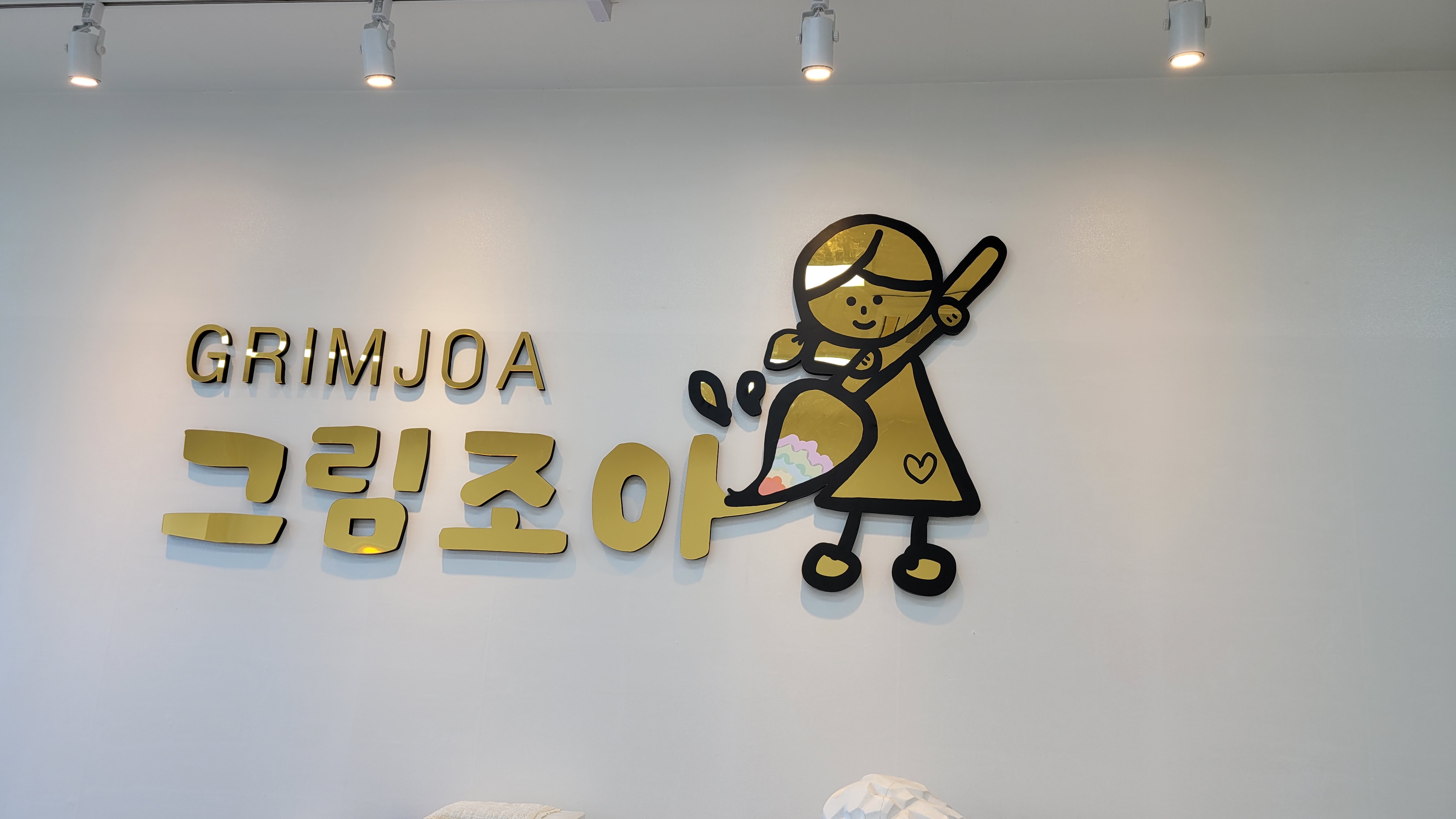 그림조아미술교습소 대표 이미지