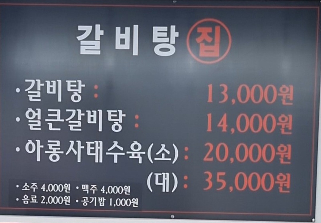 갈비탕집