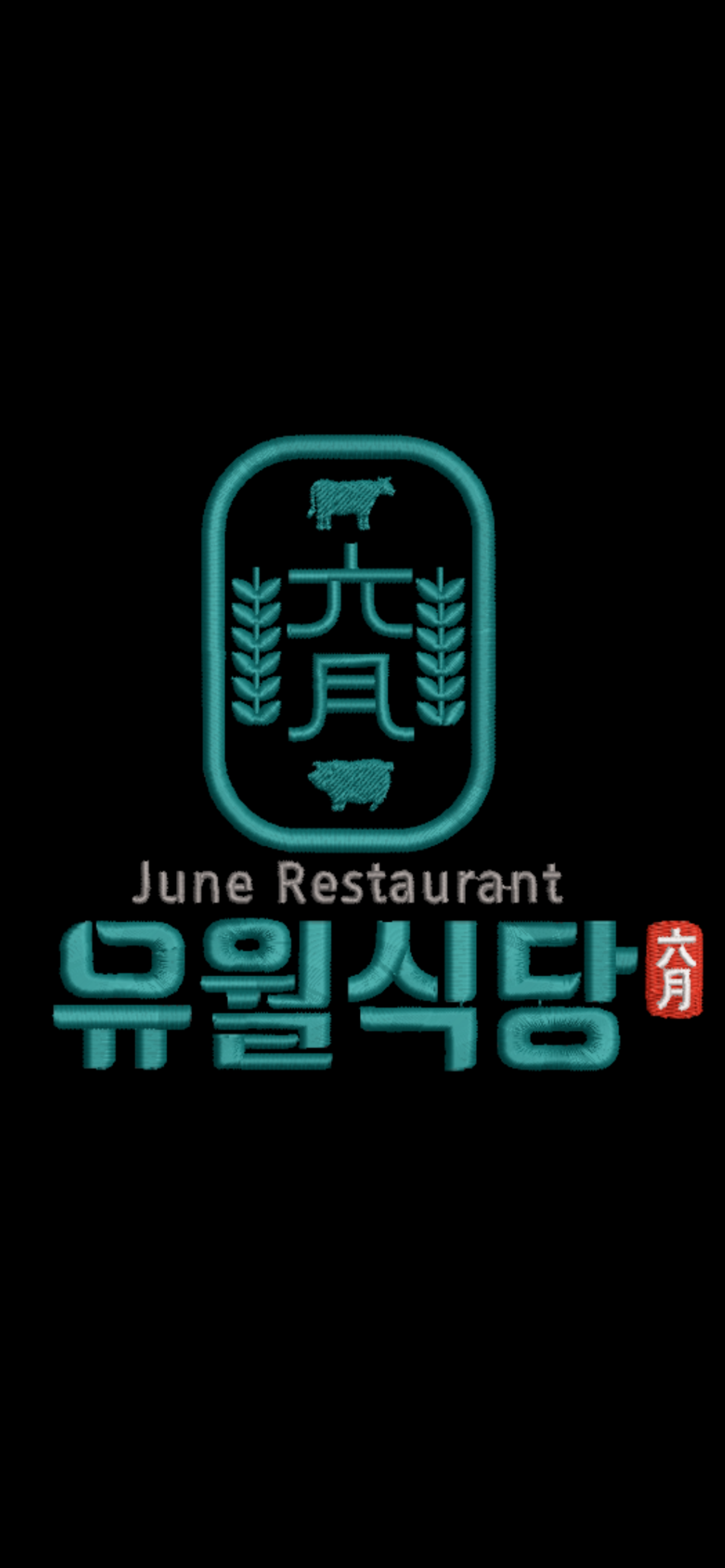 유월식당