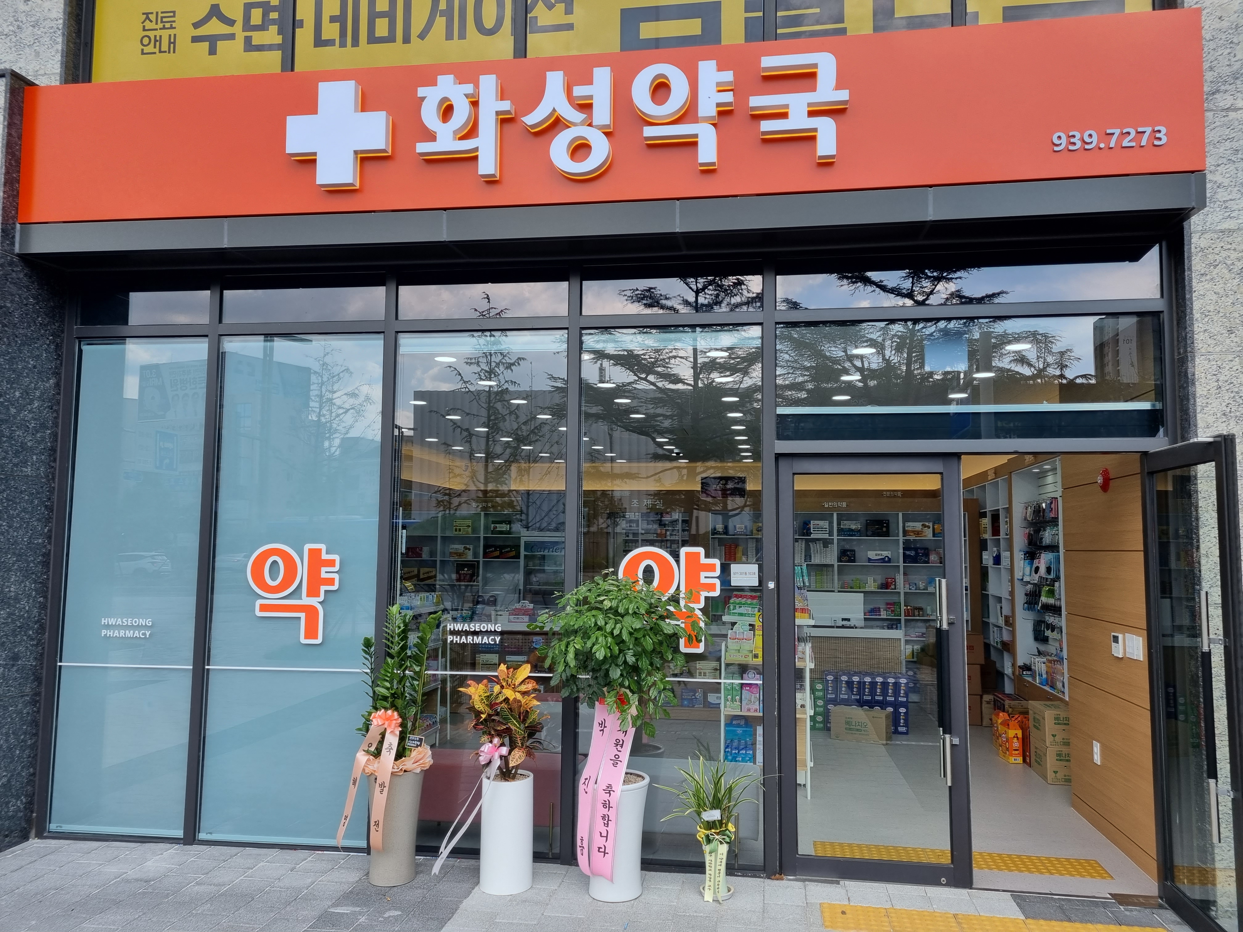 화성약국