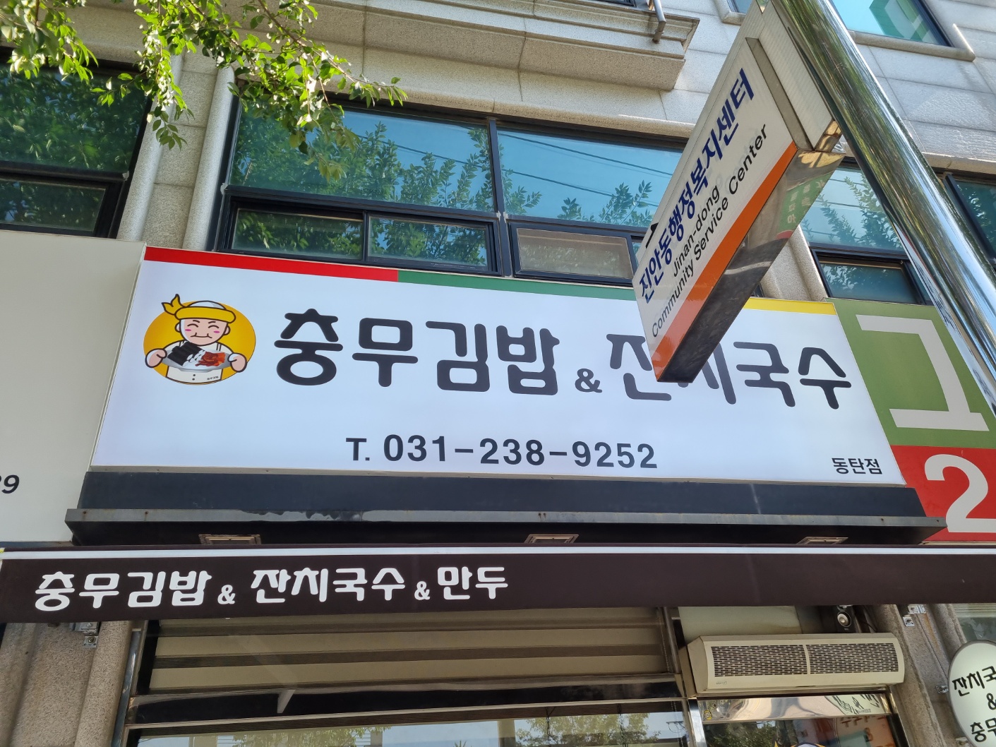 충무김밥&잔치국수