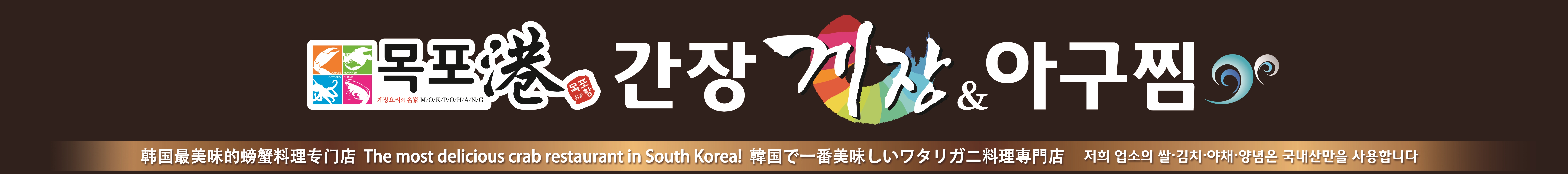 목포항 간장게장 아구찜