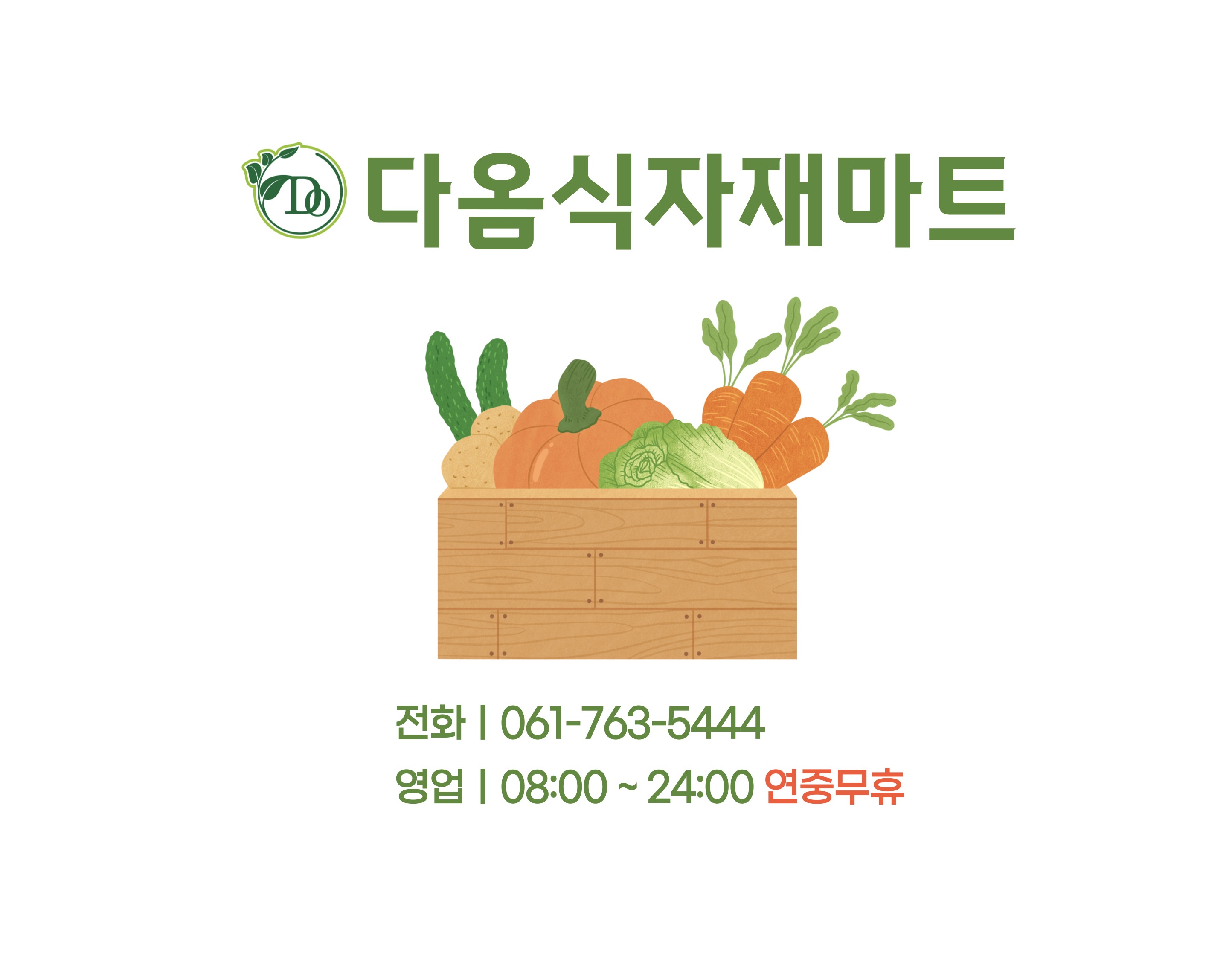 다옴식자재마트