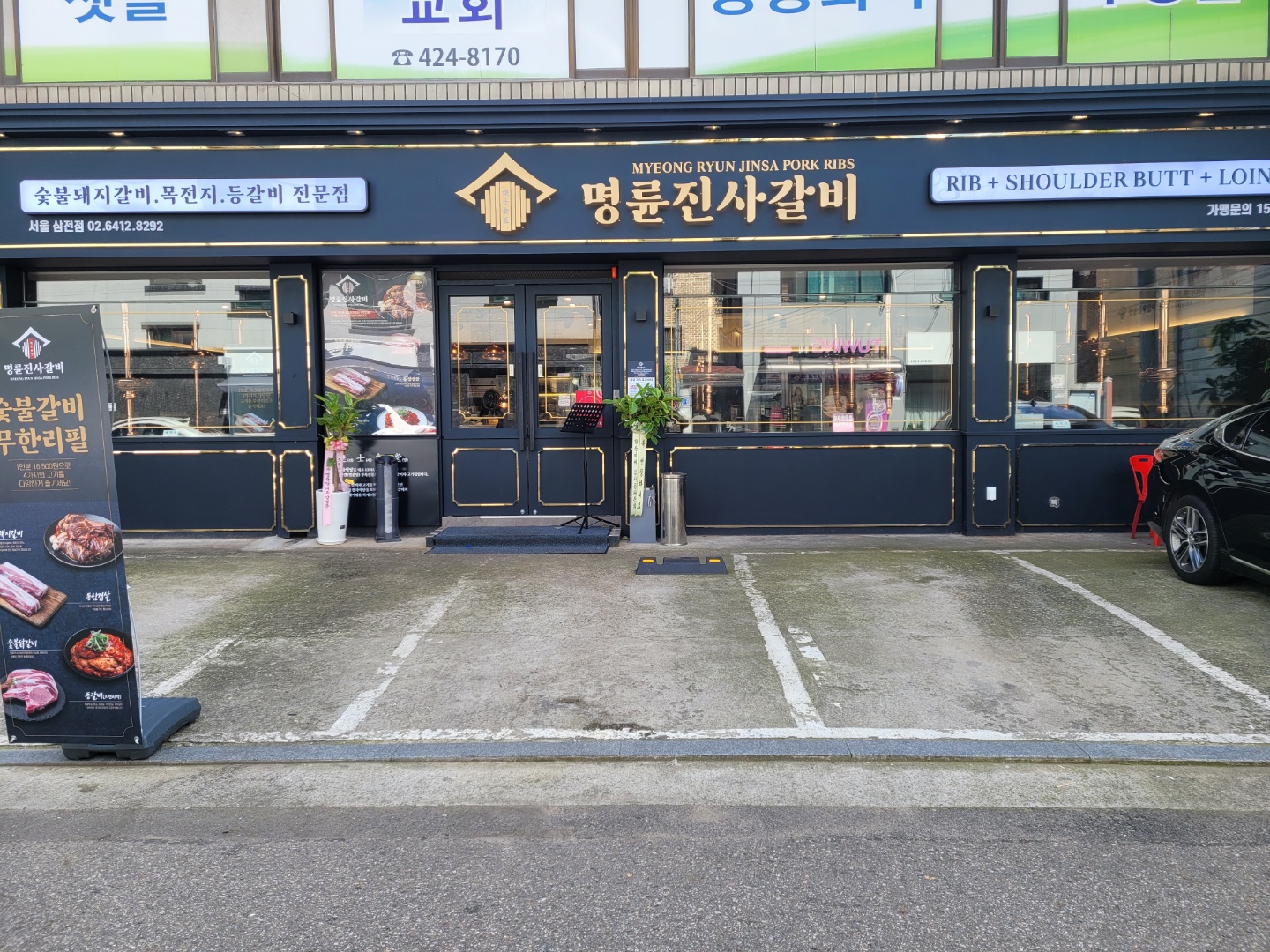 명륜진사갈비 서울 삼전점