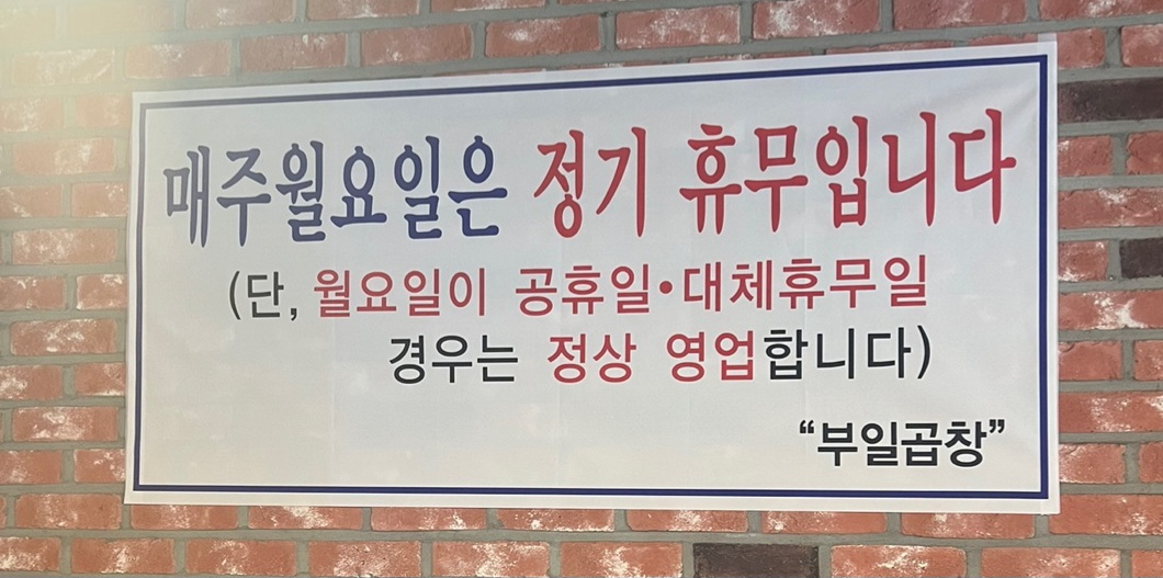 부일곱창순대국 중동본점