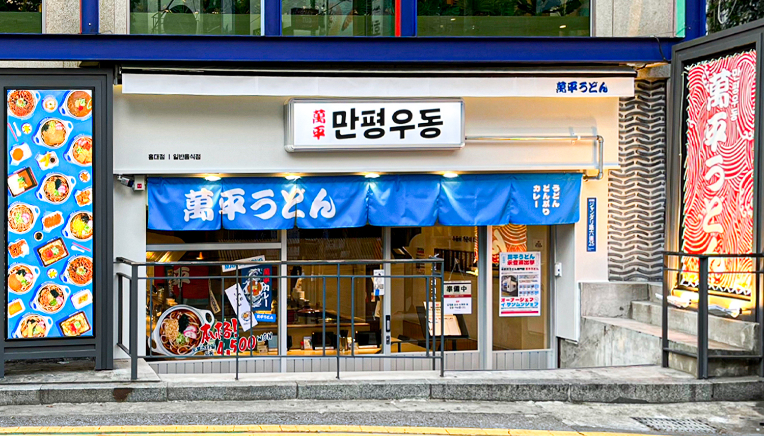 만평우동 홍대점