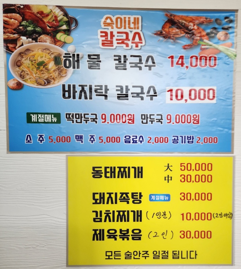 숙이네칼국수