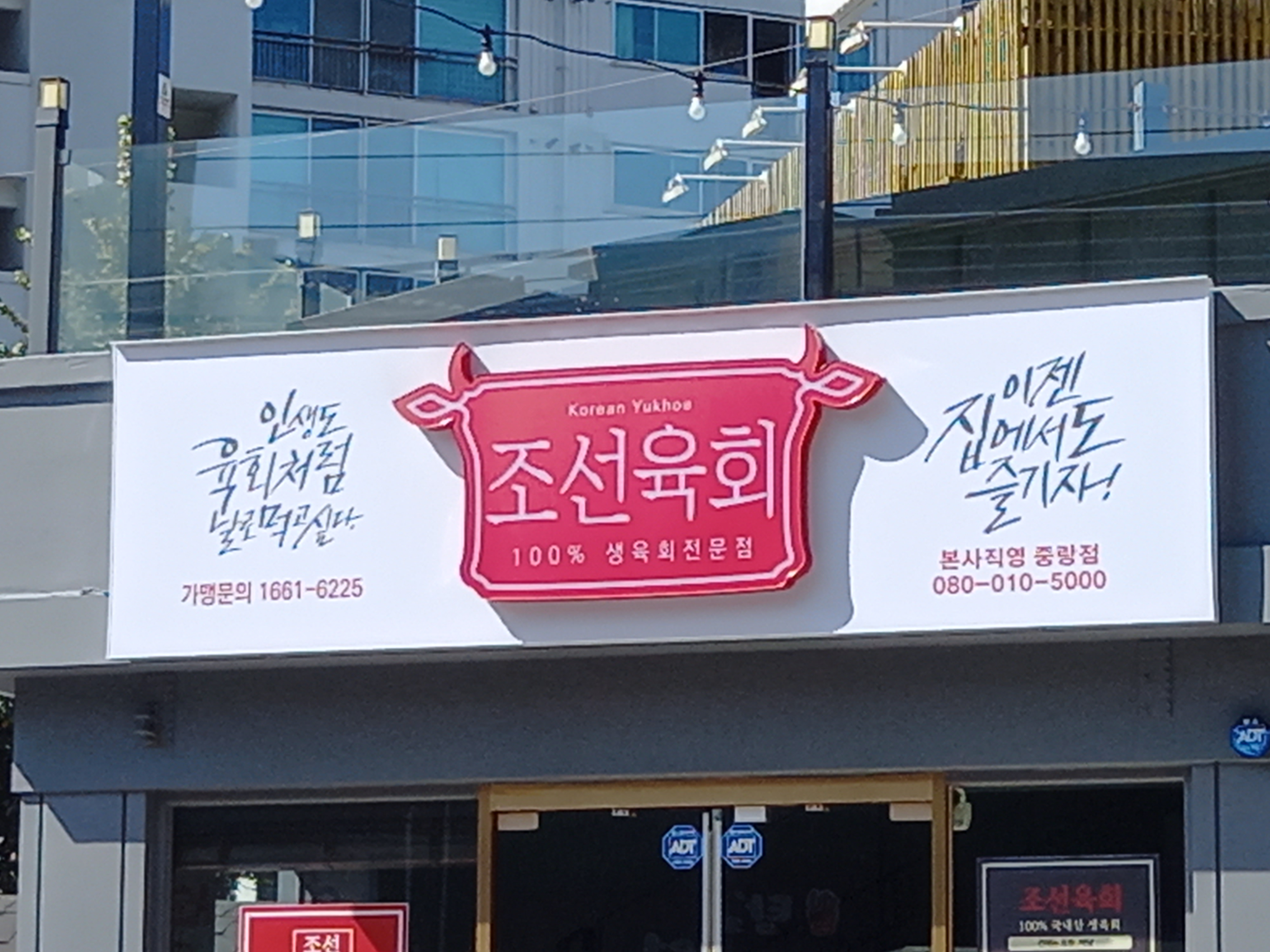 조선육회 본사직영 중랑점