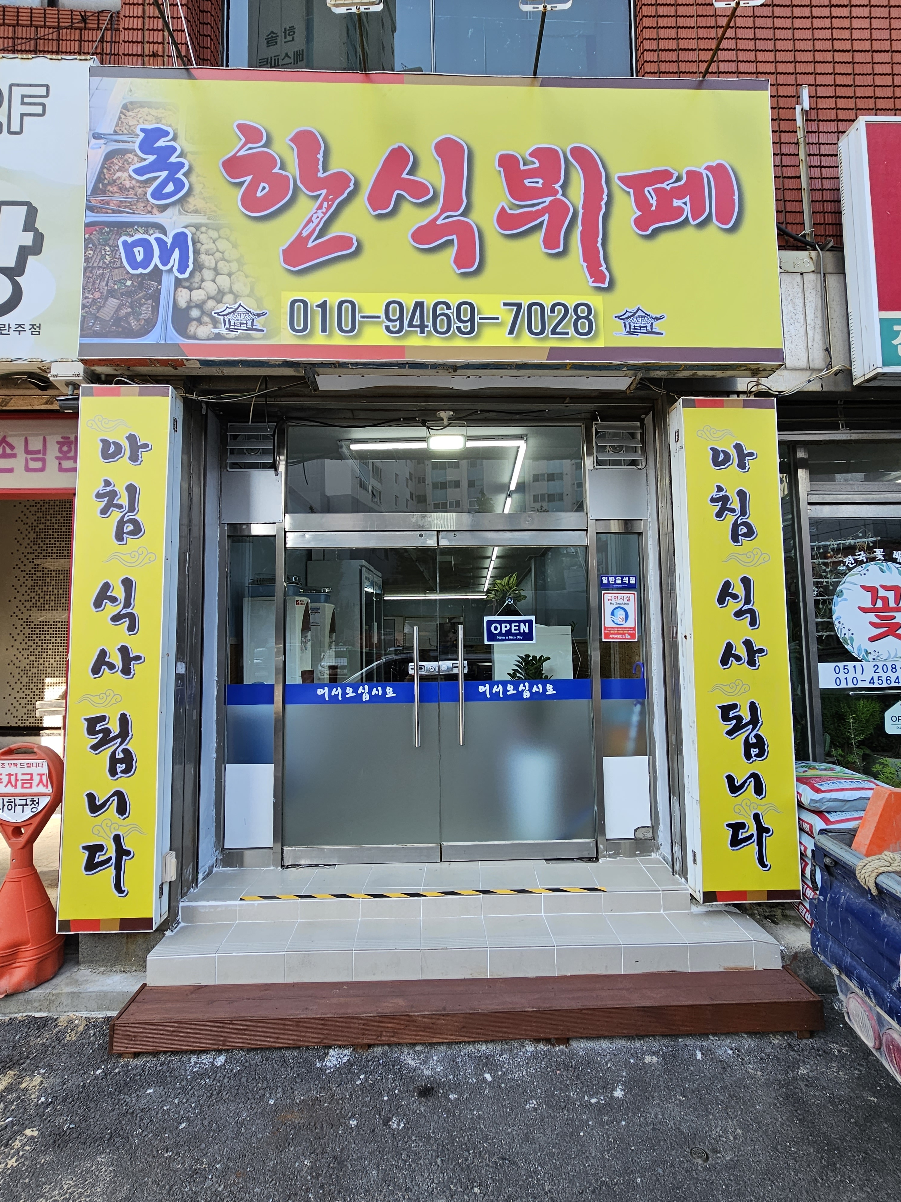 동매한식뷔페