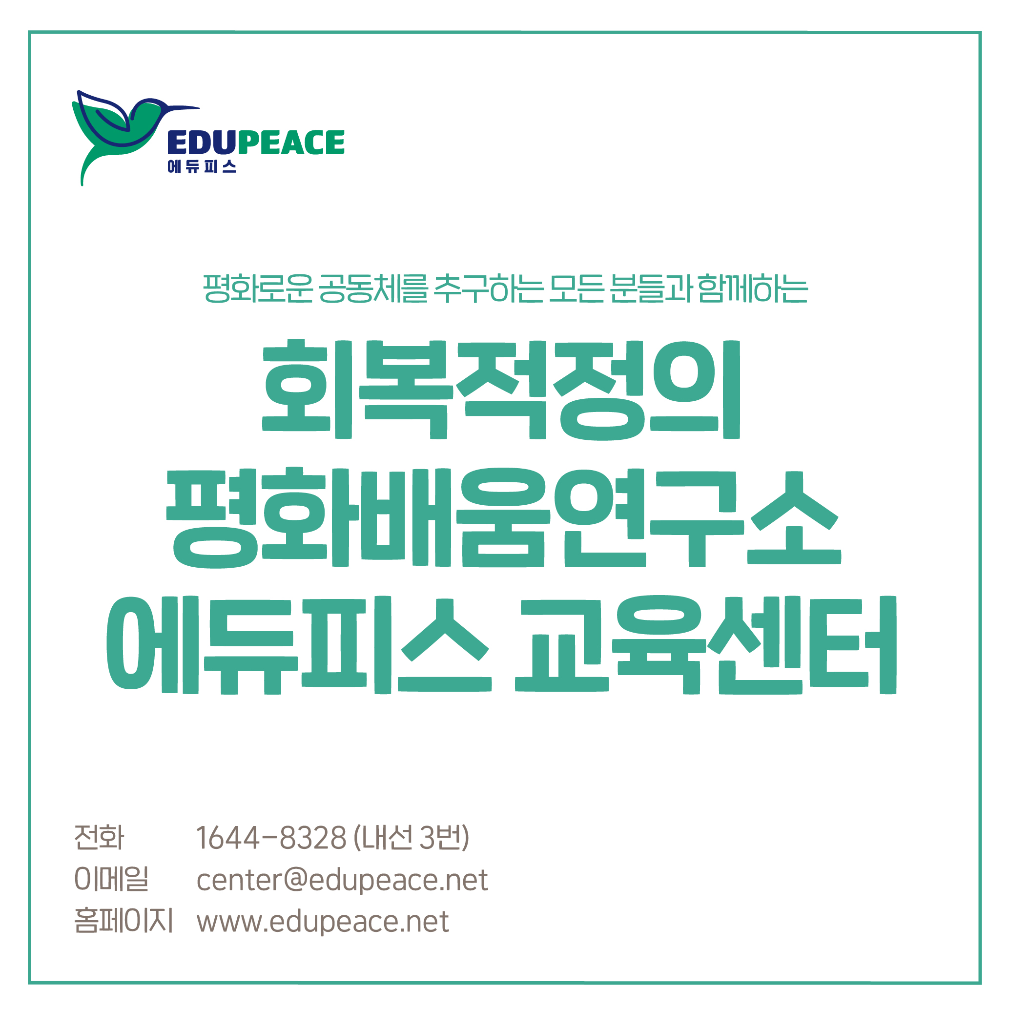 회복적정의 평화배움연구소 에듀피스