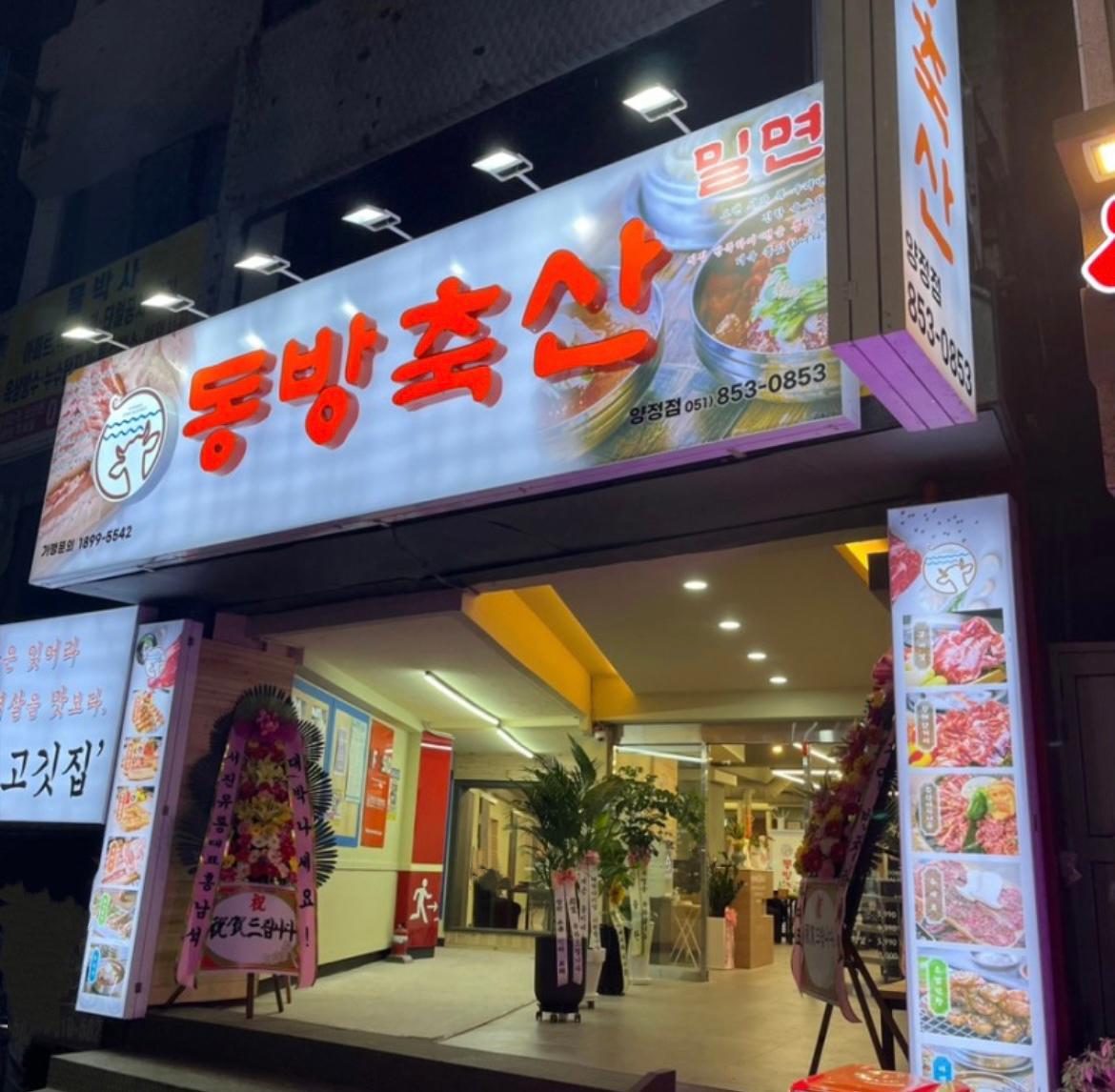 동방축산 양정점
