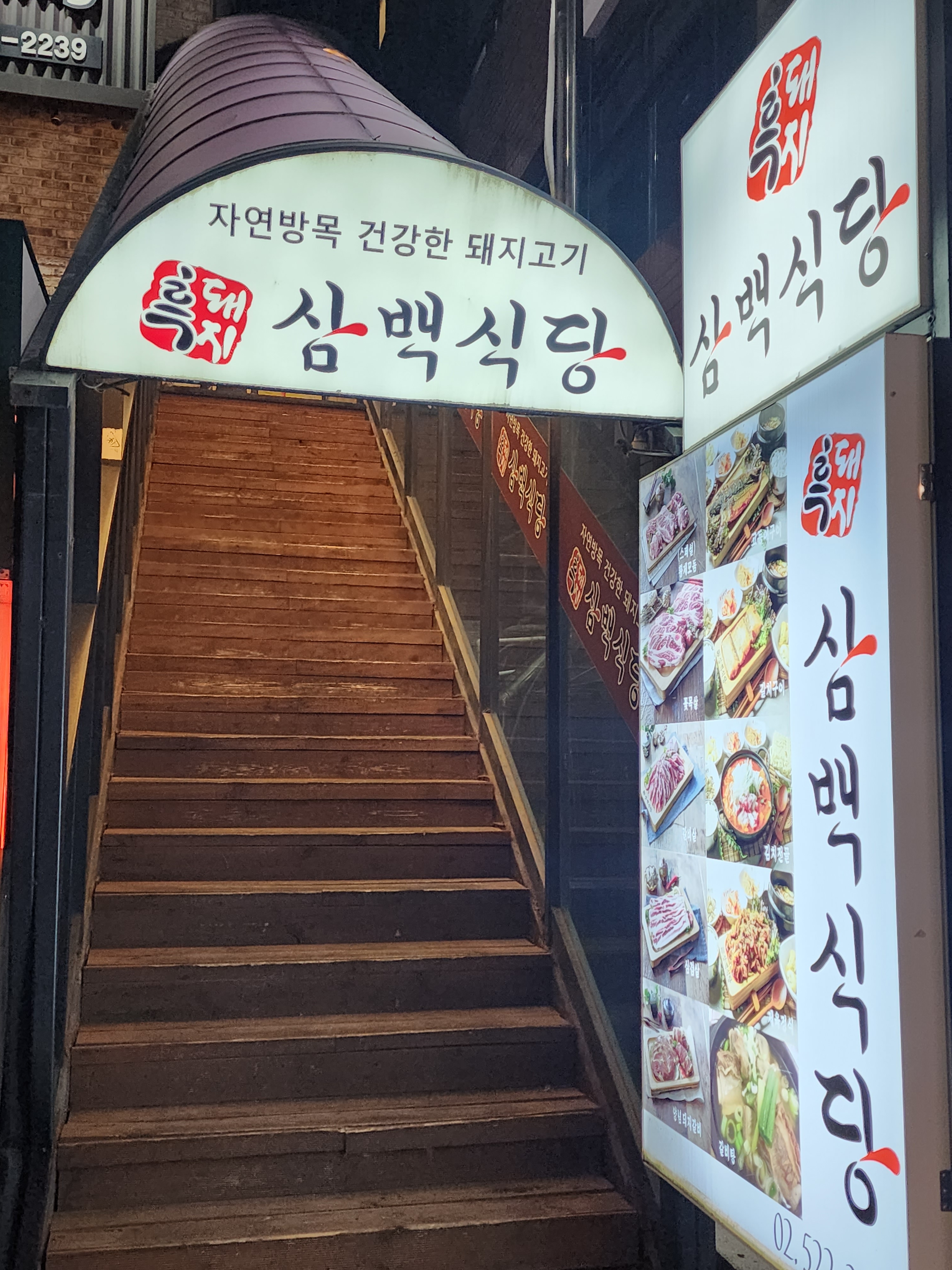 흑돼지삼백식당 서초점