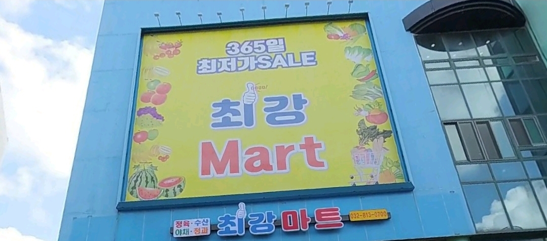 최강마트 연수점