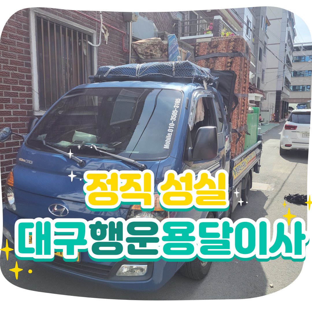 대구용달이사