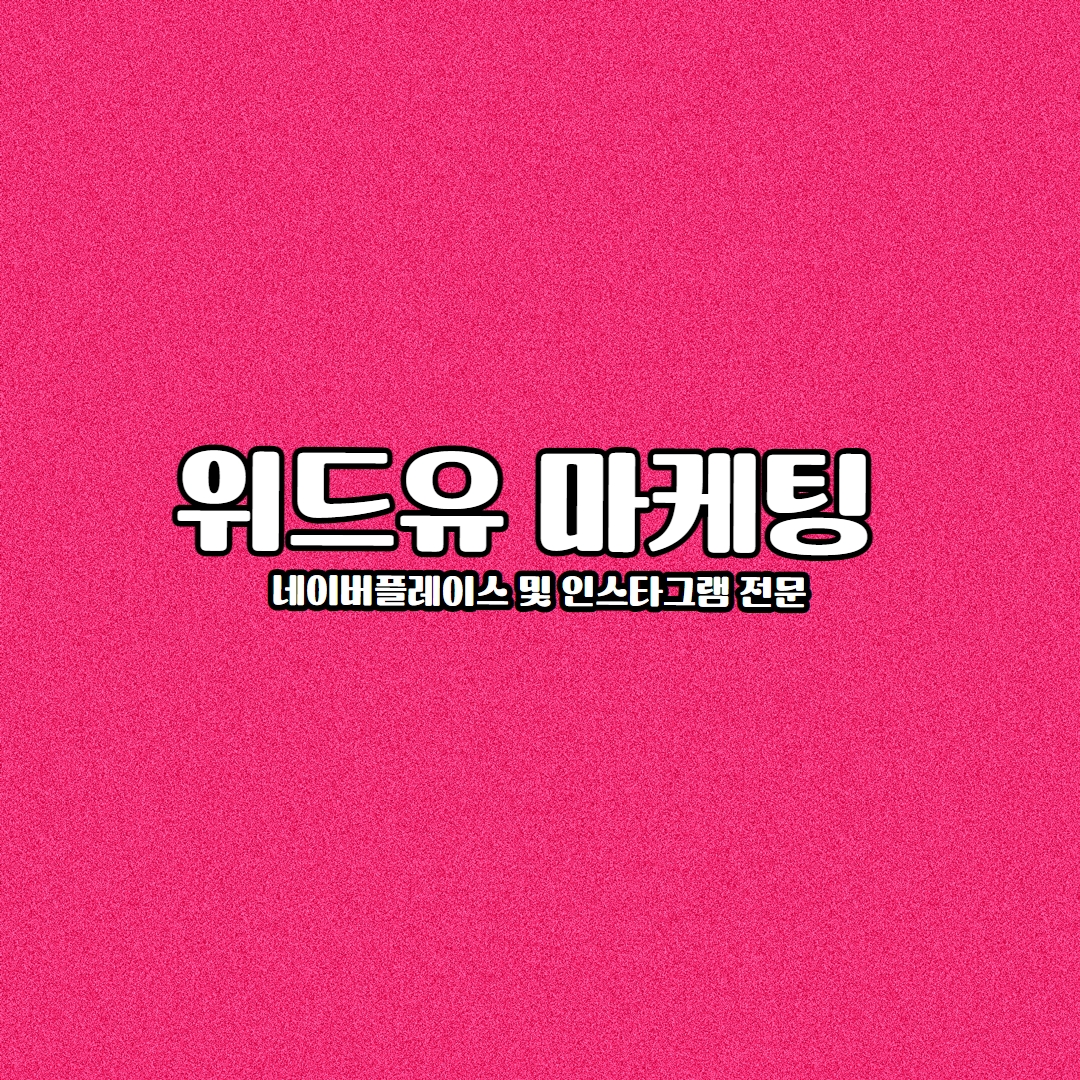 위드유마케팅