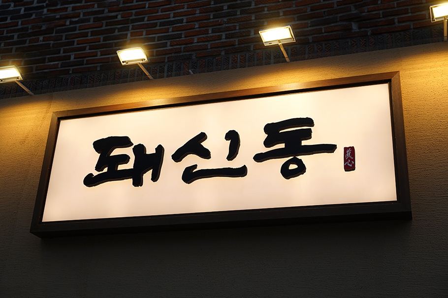 가까운 삼겹살전문점 부산 서구 오겹살 돼지껍데기 돼지뒷고기 항정살 통삼겹 한돈 목살 돼신동
