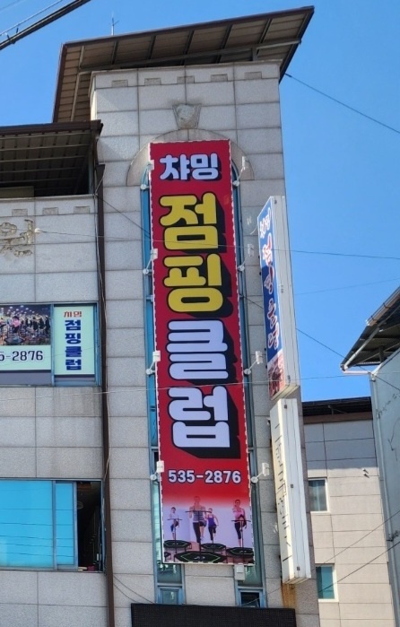 챠밍점핑클럽