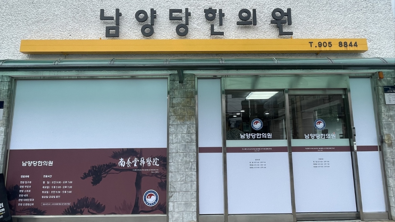 남양당한의원