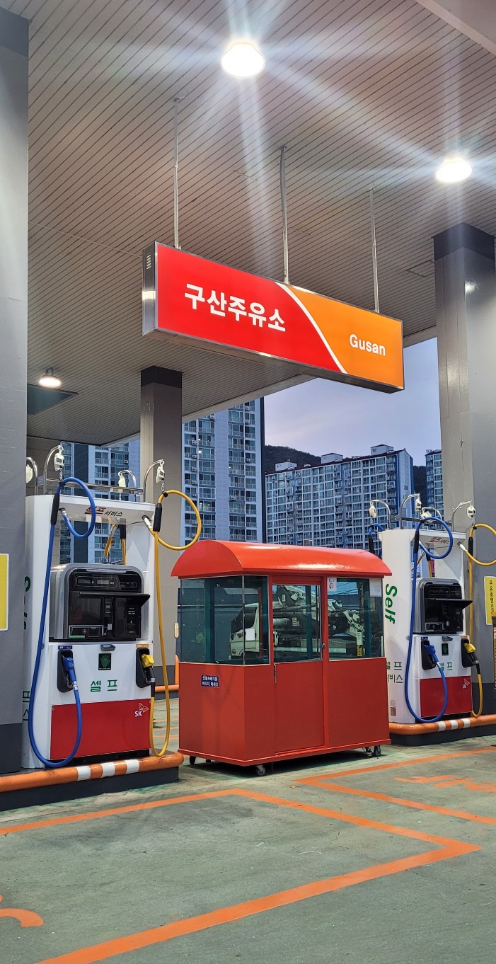 SK구산주유소