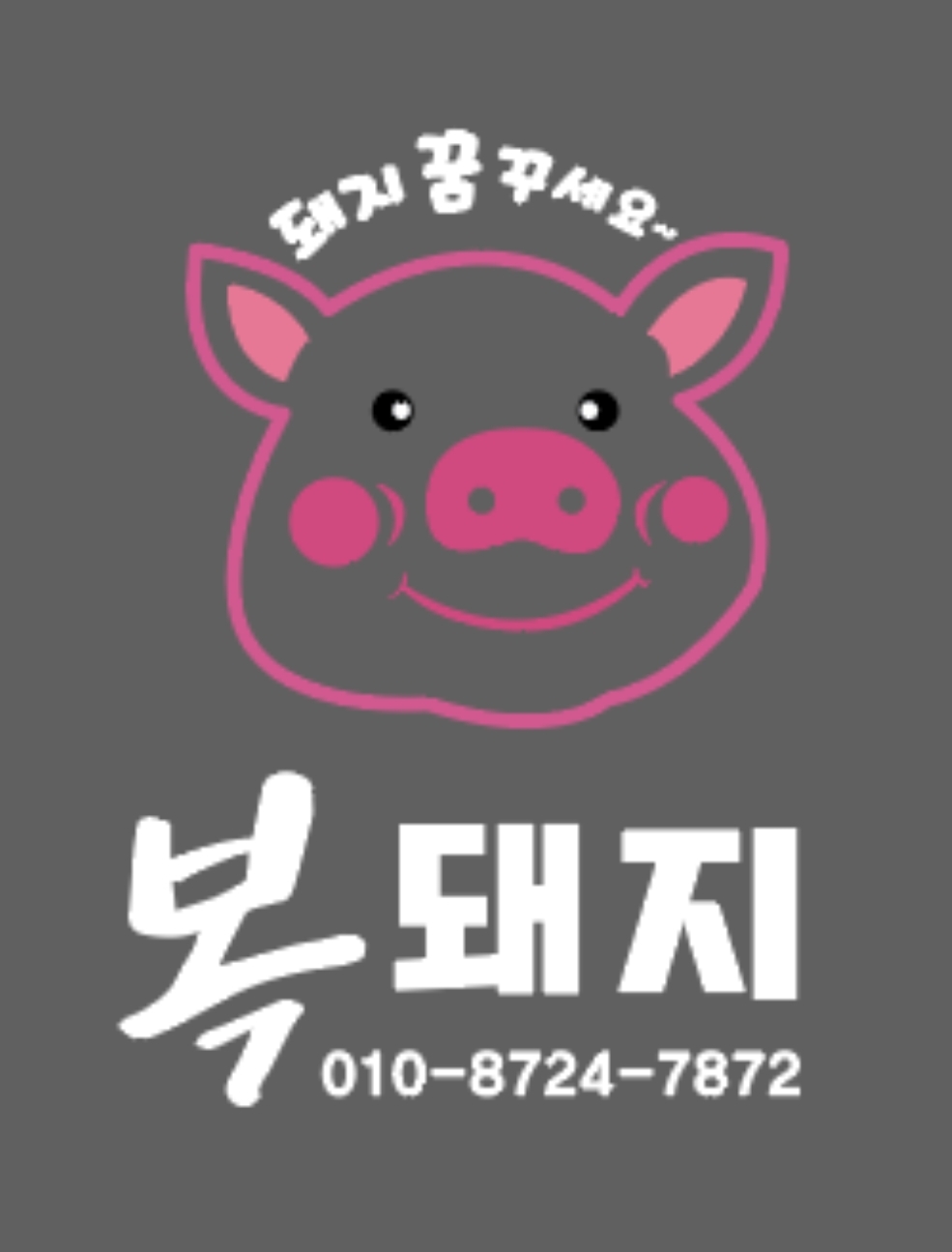 복돼지
