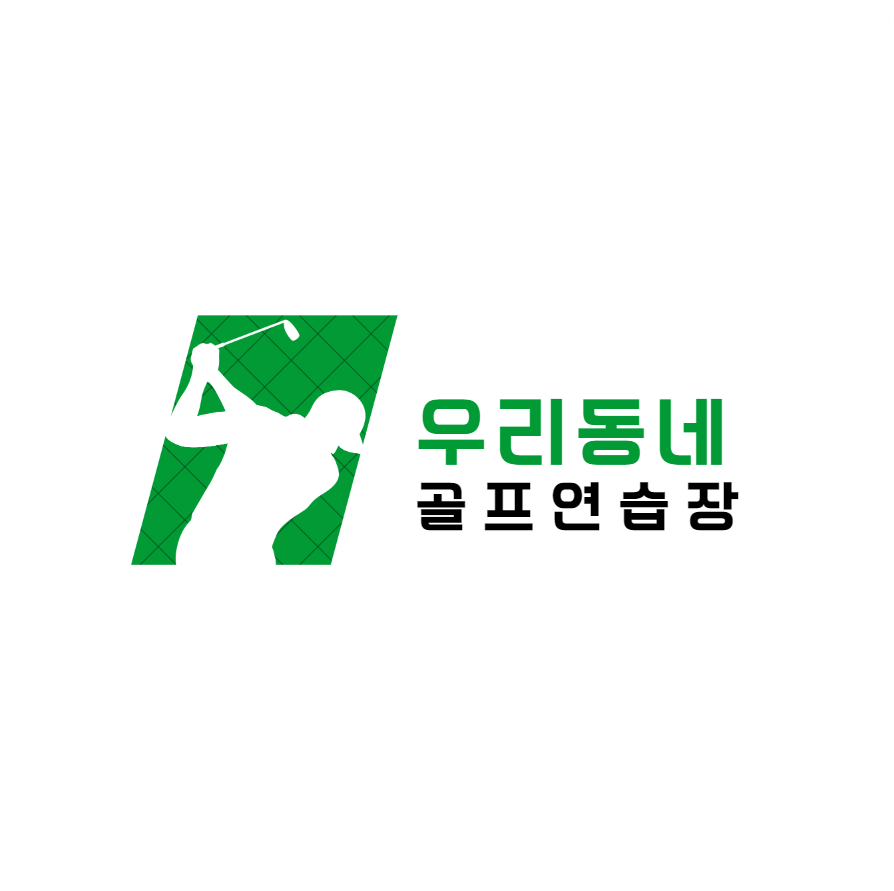 우리동네 골프연습장
