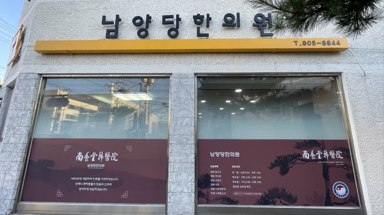남양당한의원