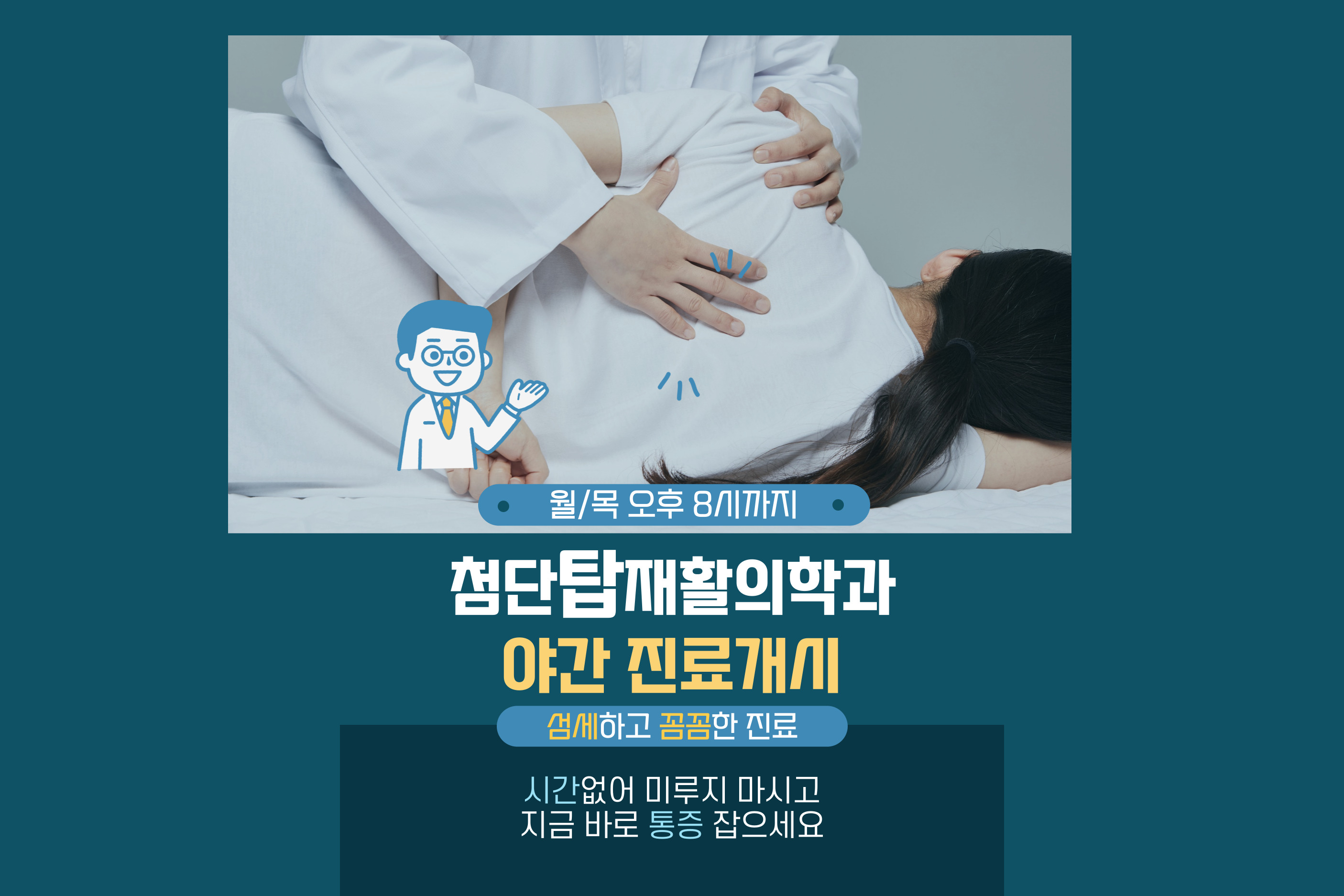 첨단탑재활의학과의원
