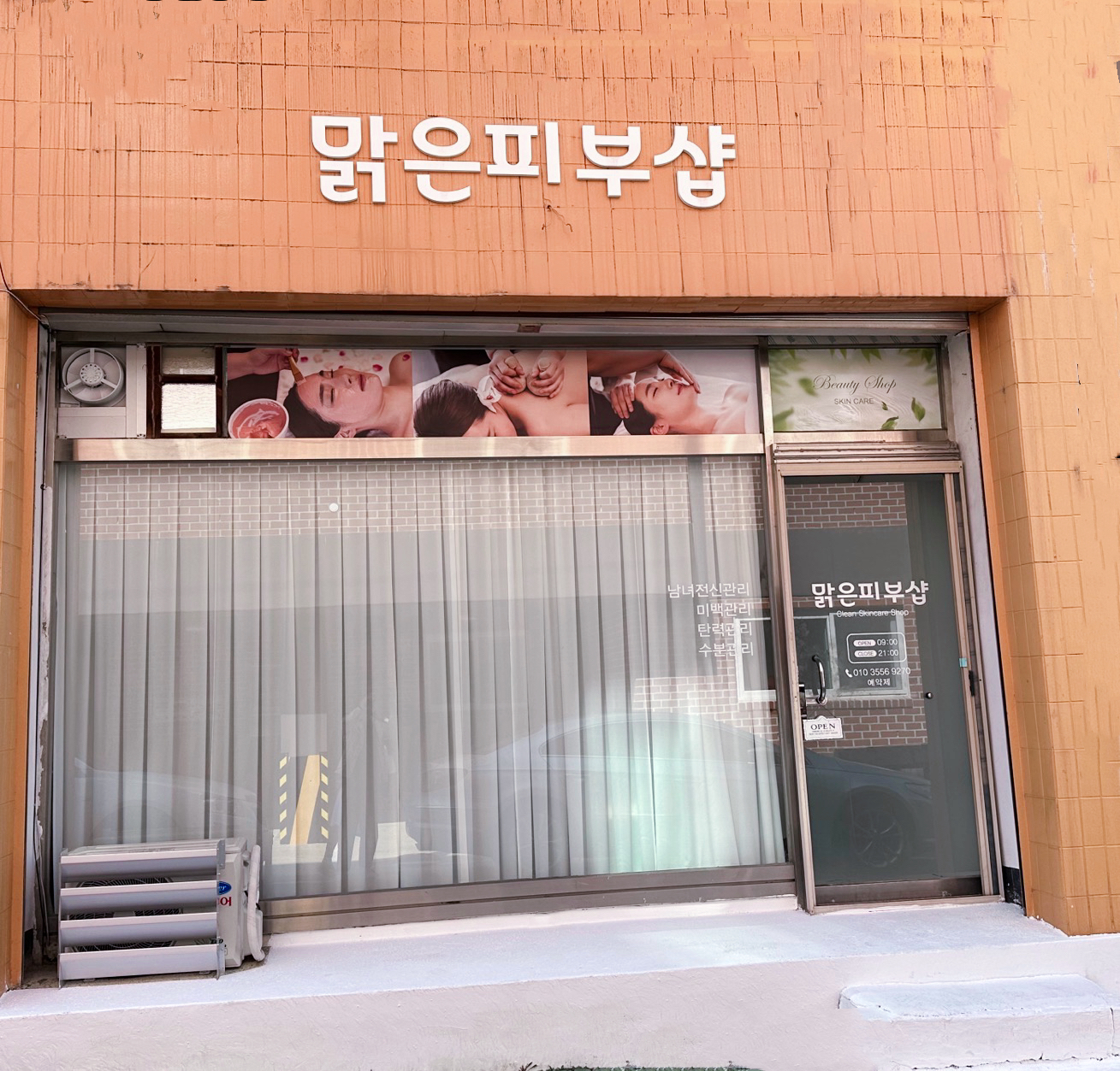 맑은피부관리샵