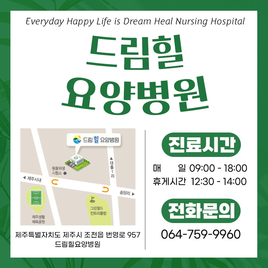 드림힐요양병원