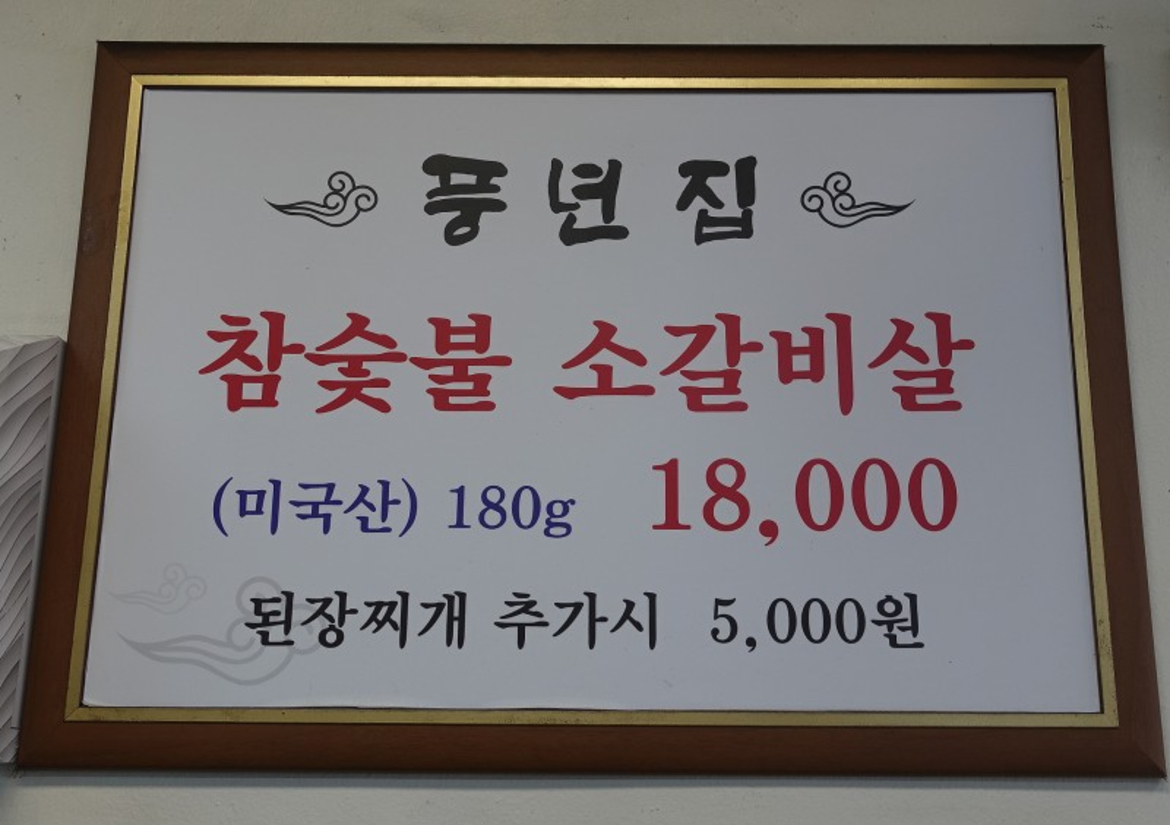 풍년집