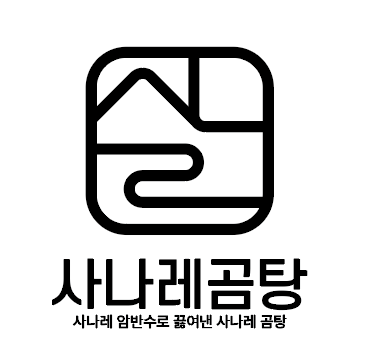 사나레곰탕